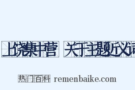 上饶集中营·关于主题近义词是什么意思的图片